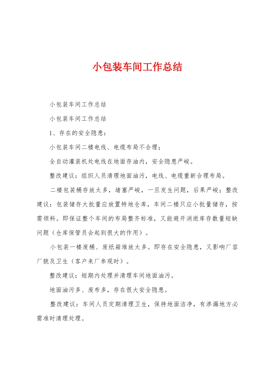 小包装车间工作总结_第1页