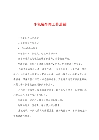 小包装车间工作总结