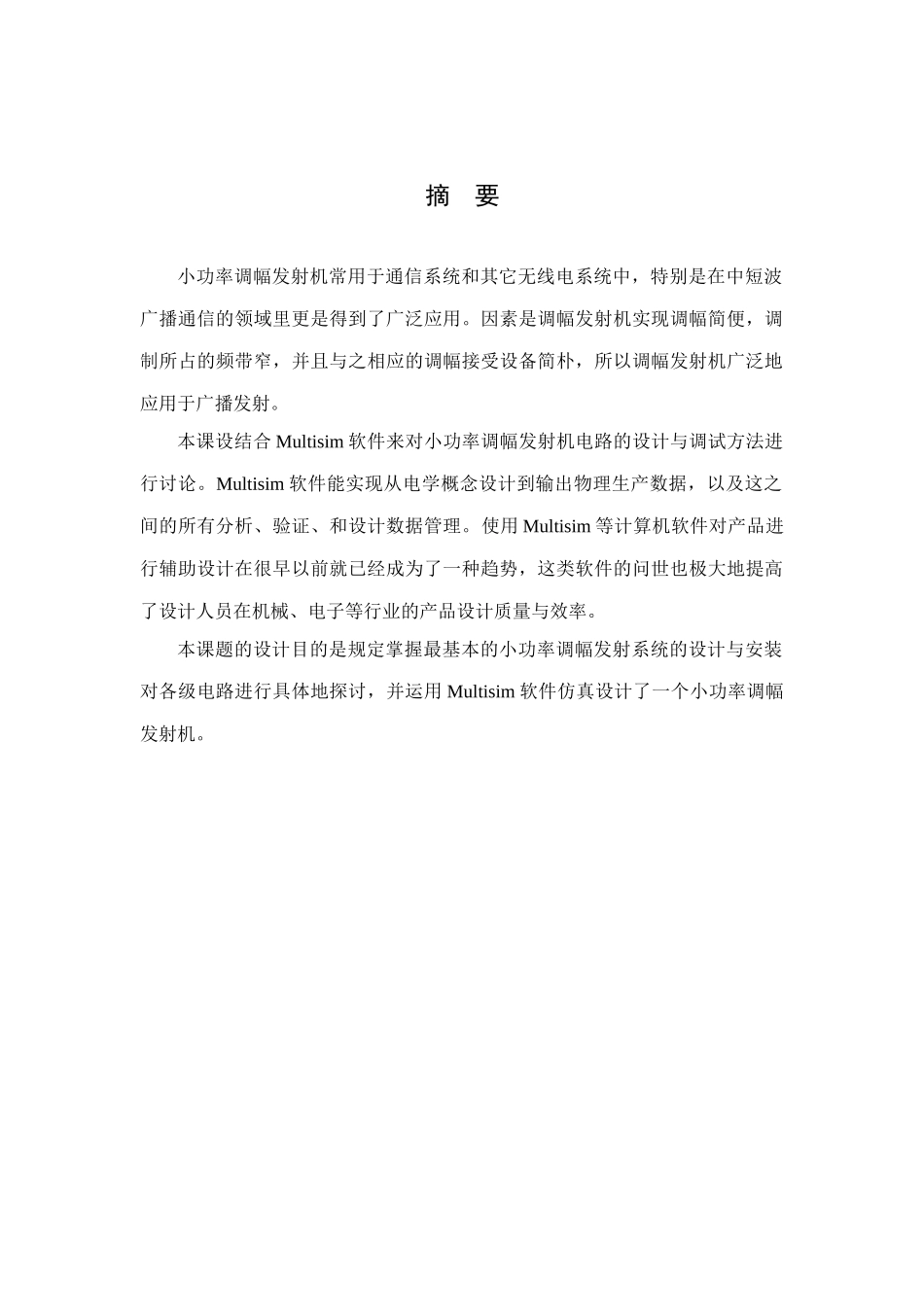 小功率调幅发射系统的设计与安装及MULTISIM软件仿真_第1页