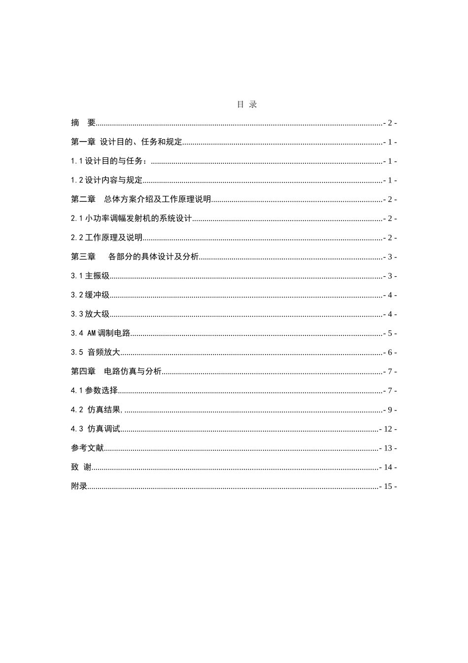 小功率调幅发射系统的设计与安装及MULTISIM软件仿真_第2页
