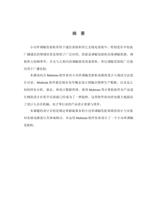 小功率调幅发射系统的设计与安装及MULTISIM软件仿真