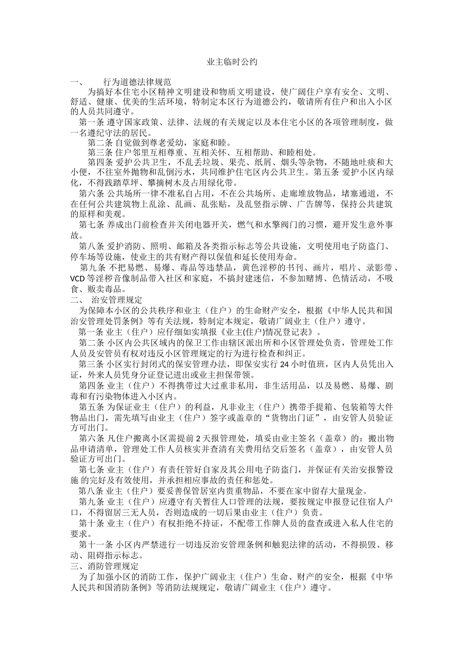 小区业主临时公约_第1页