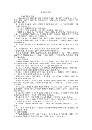 小区业主临时公约
