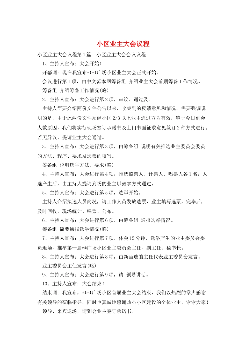 小区业主大会议程_第1页
