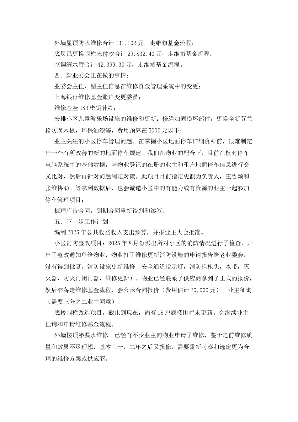 小区业委会工作情况汇报及下一步工作计划_第2页