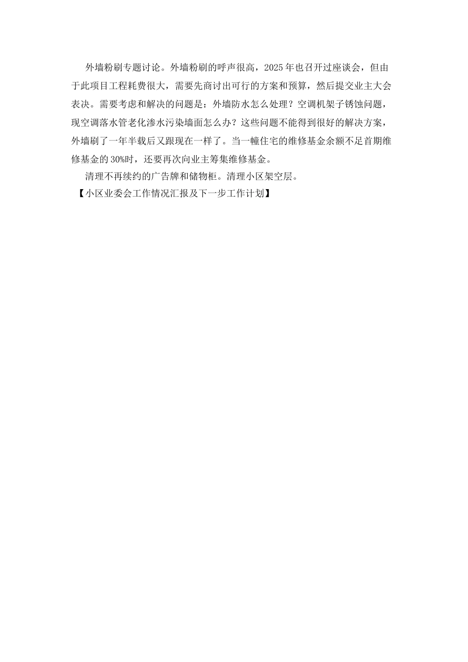 小区业委会工作情况汇报及下一步工作计划_第3页