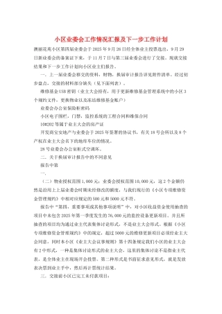 小区业委会工作情况汇报及下一步工作计划