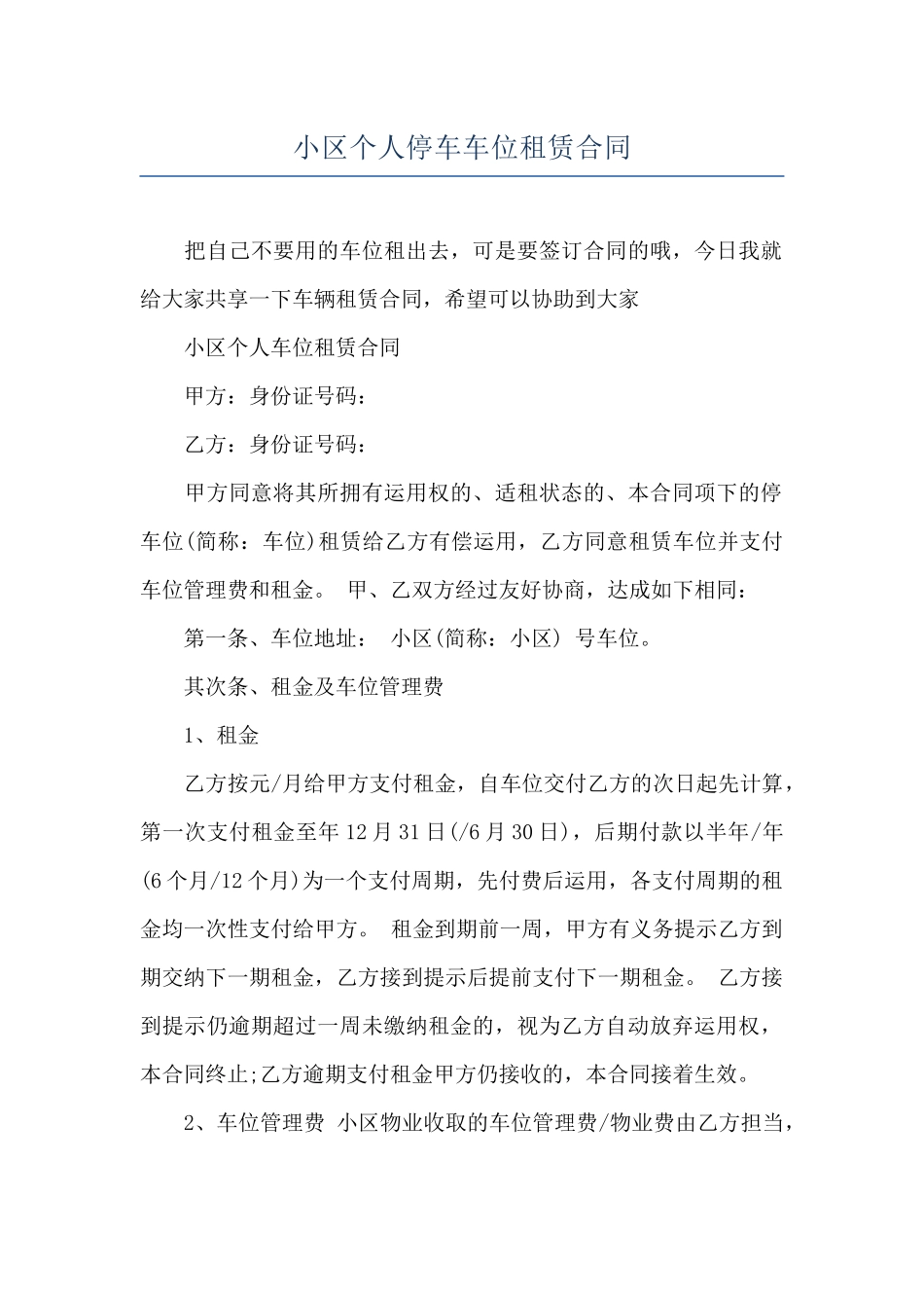 小区个人停车车位租赁合同_第1页