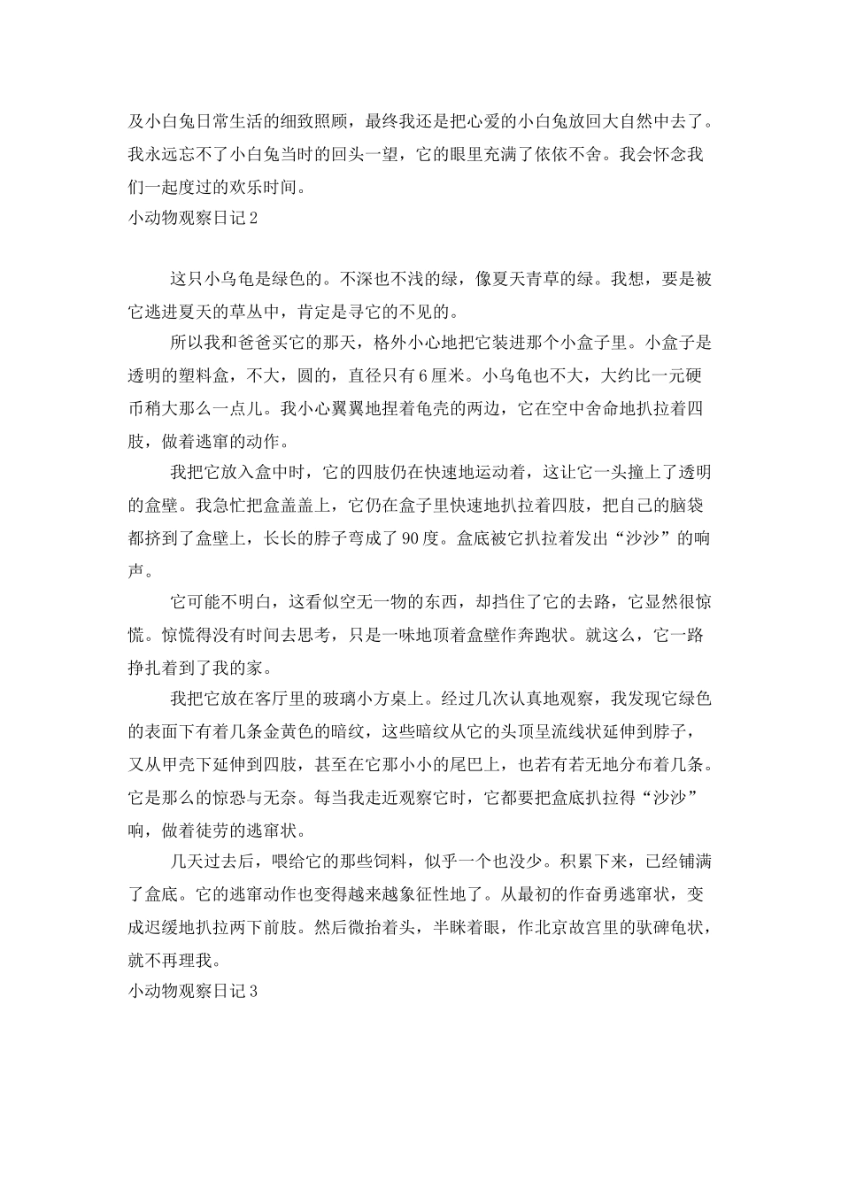 小动物观察日记_第2页