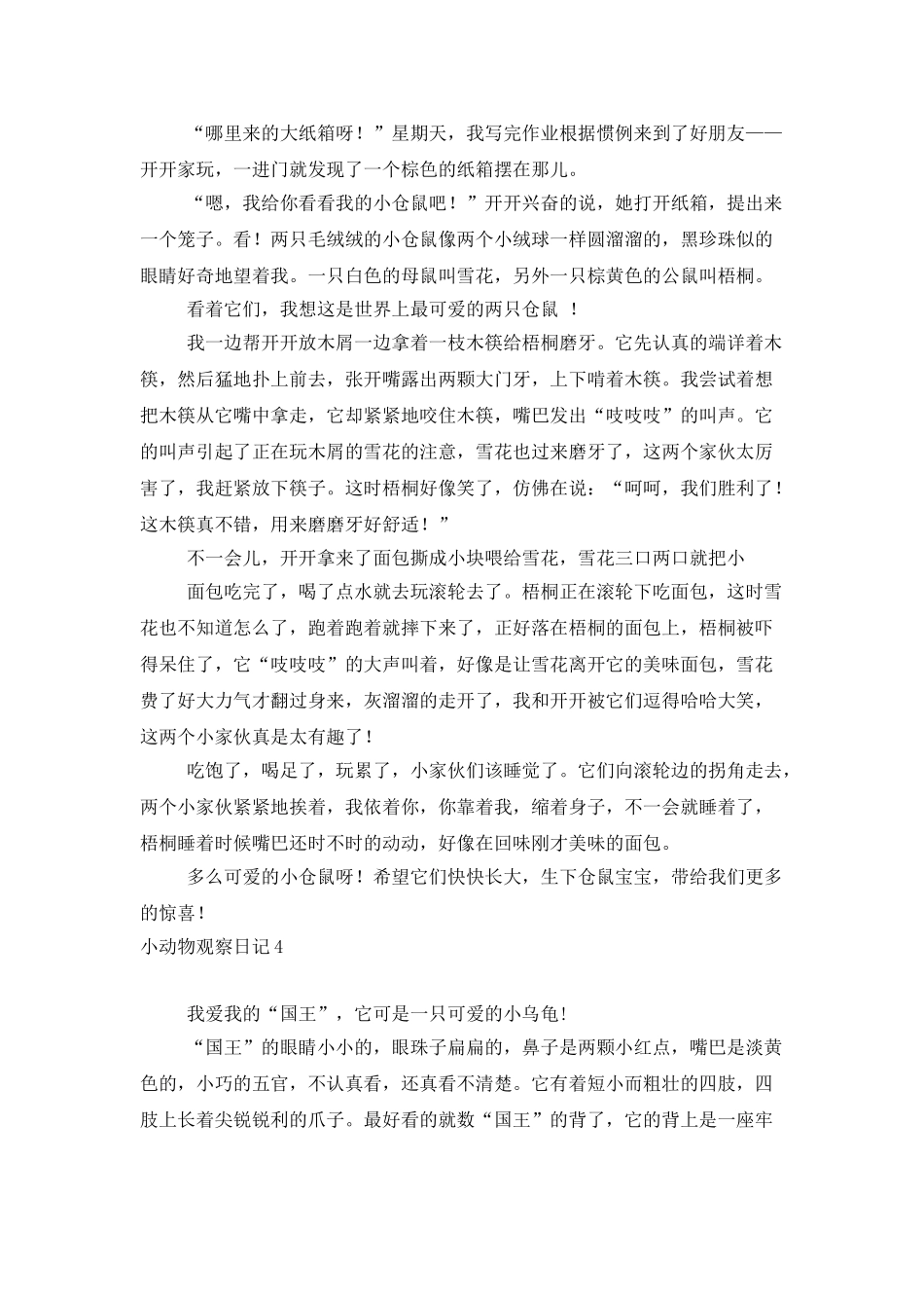 小动物观察日记_第3页