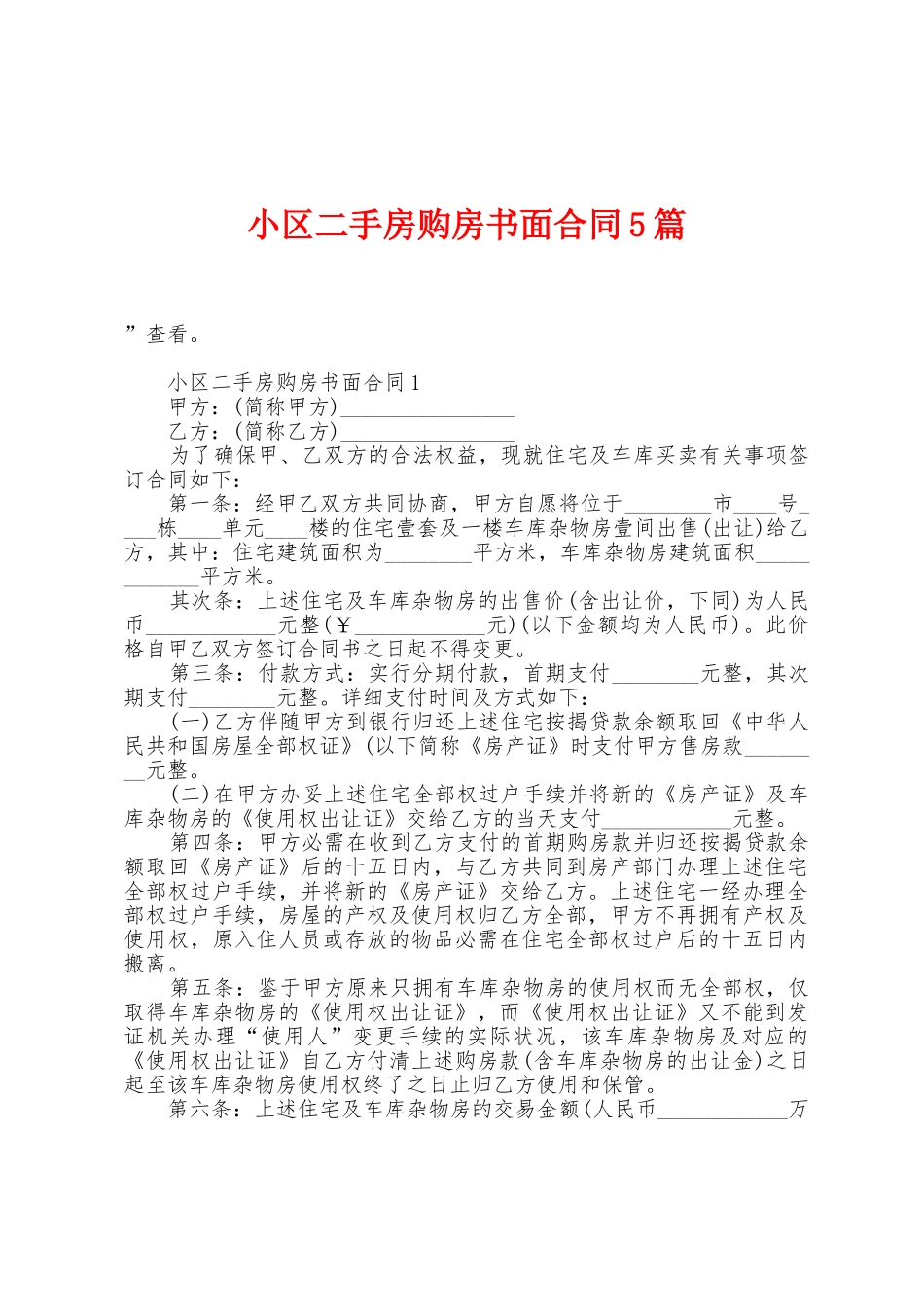 小区二手房购房书面合同5篇_第1页