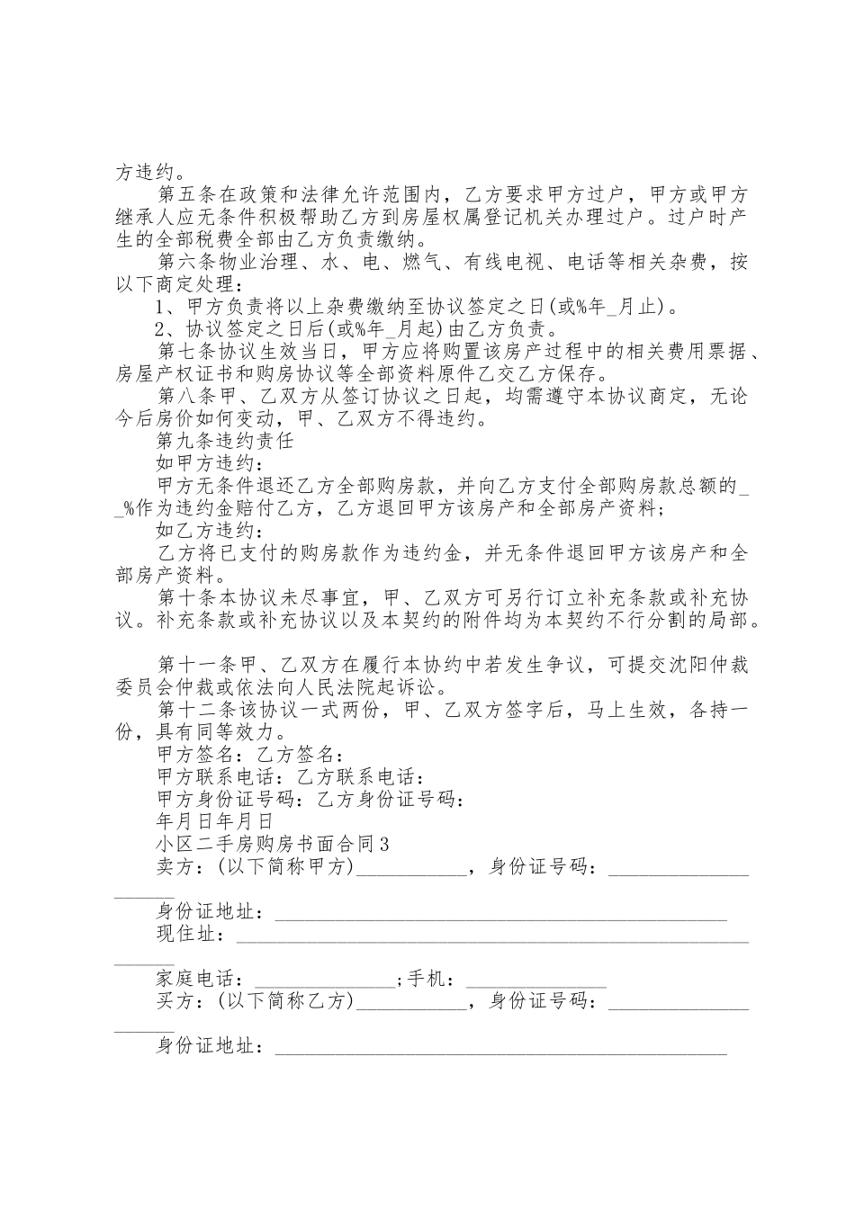 小区二手房购房书面合同5篇_第3页