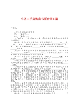 小区二手房购房书面合同5篇