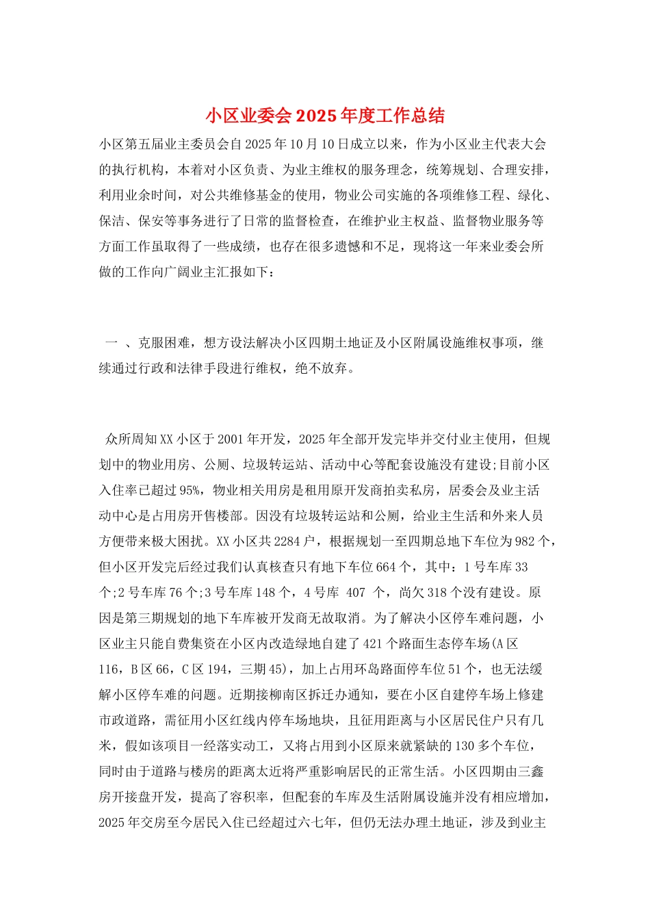小区业委会2025年度工作总结_第1页