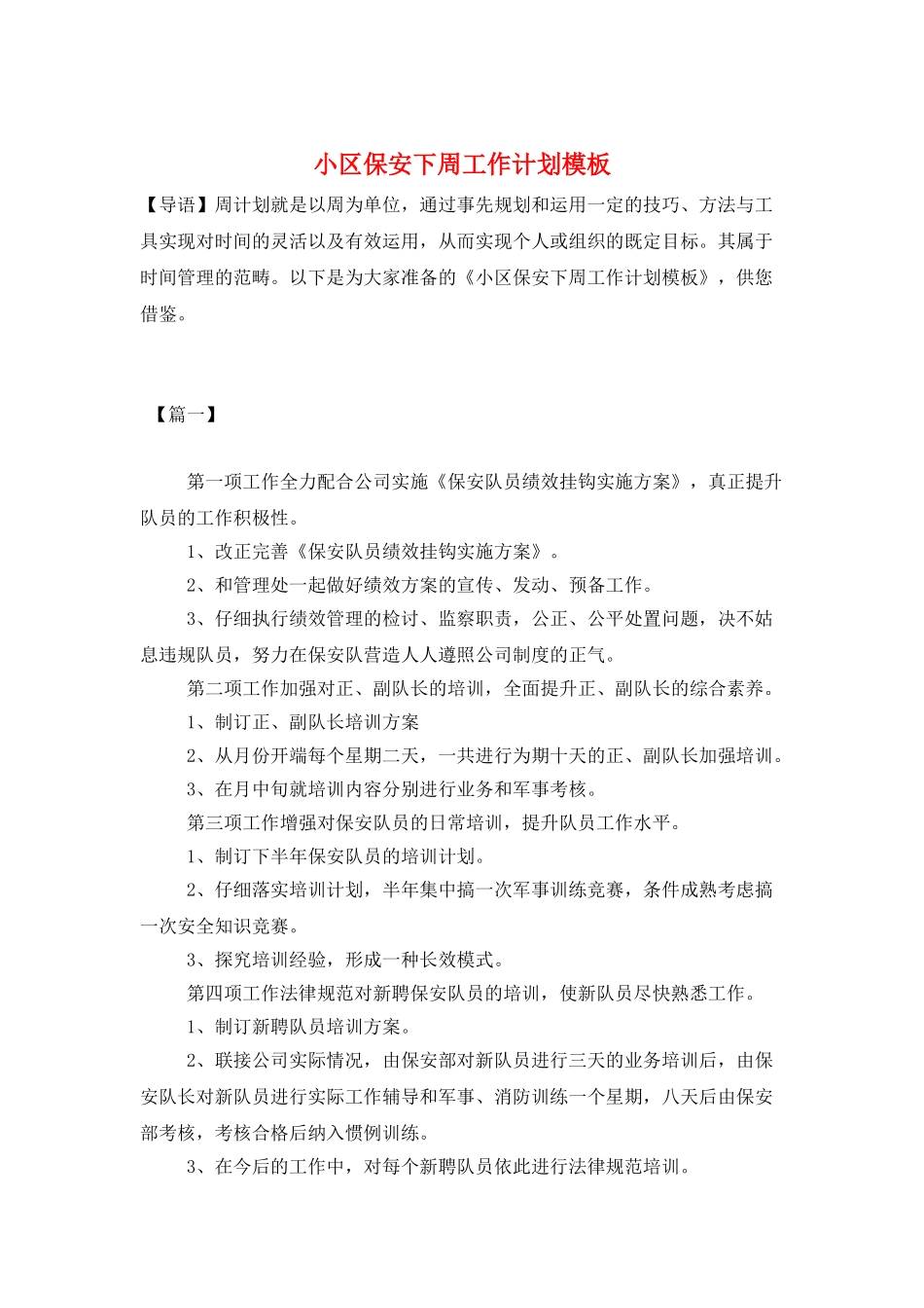 小区保安下周工作计划模板_第1页