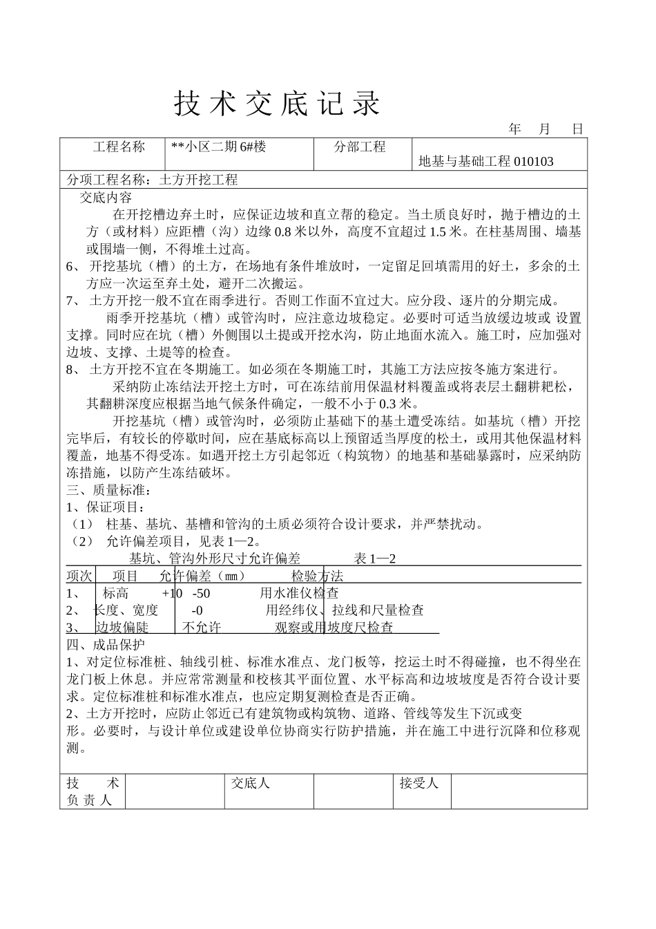 小区二期#楼地基与基础工程土方开挖工程技术交底记录_第3页