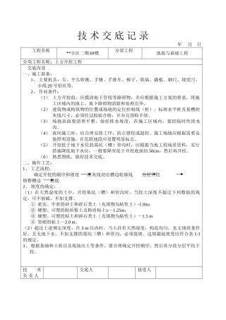 小区二期#楼地基与基础工程土方开挖工程技术交底记录