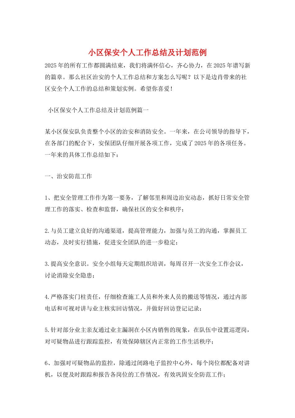 小区保安个人工作总结及计划范例_第1页