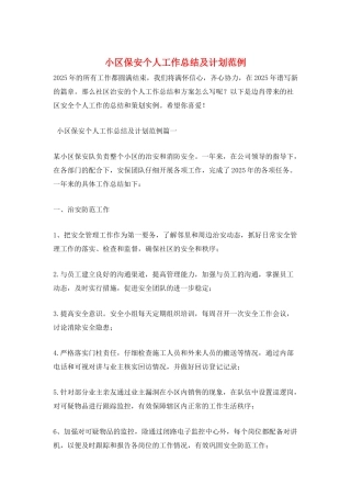 小区保安个人工作总结及计划范例