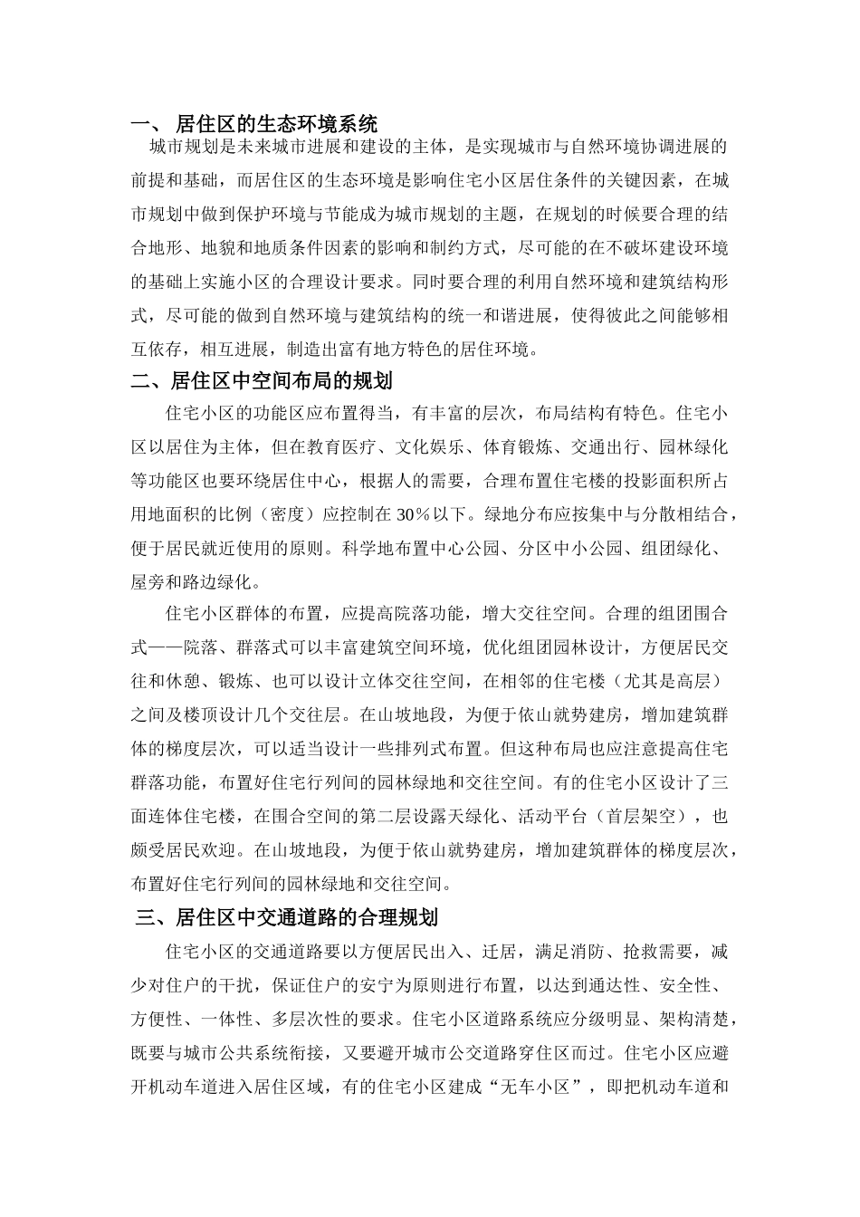 小区住宅设计论文_第1页