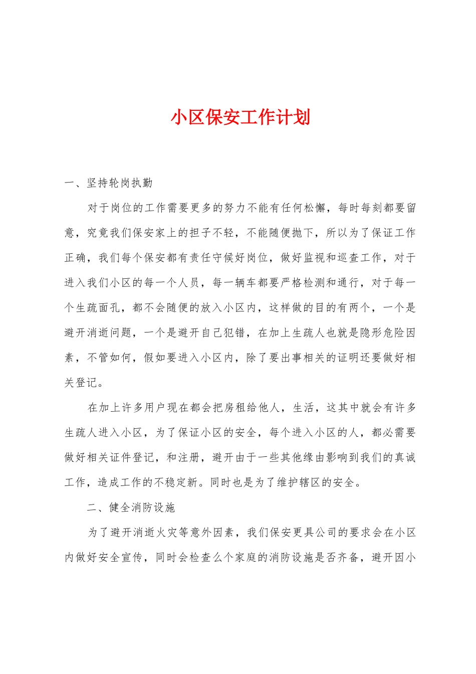 小区保安工作计划_第1页