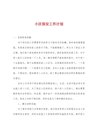 小区保安工作计划