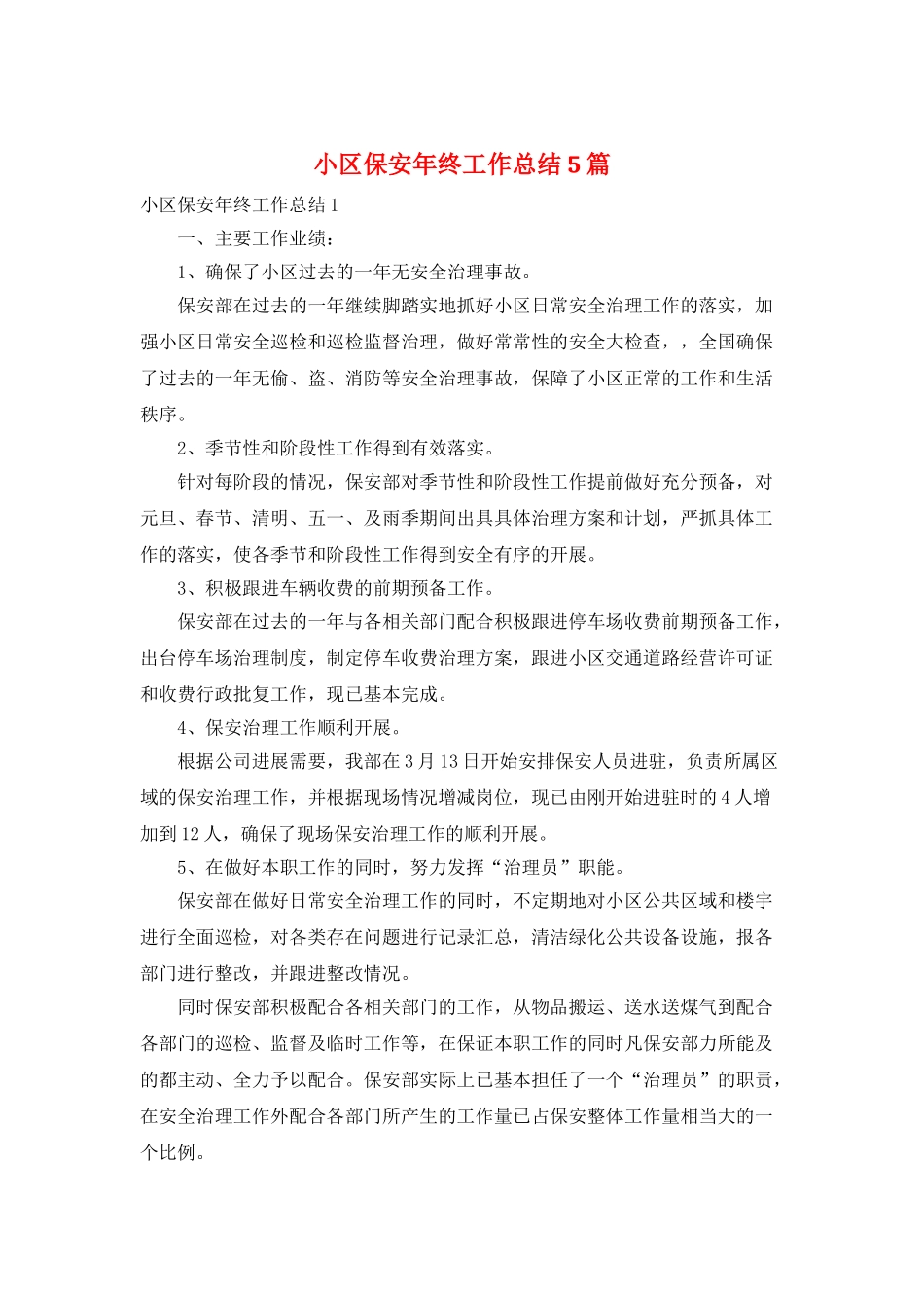 小区保安年终工作总结5篇_第1页