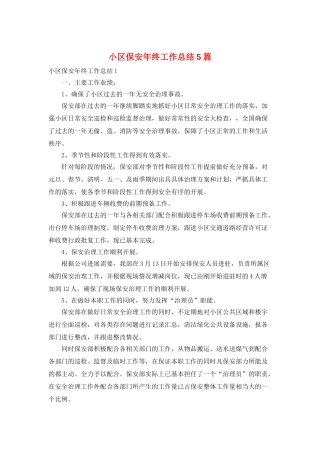 小区保安年终工作总结5篇