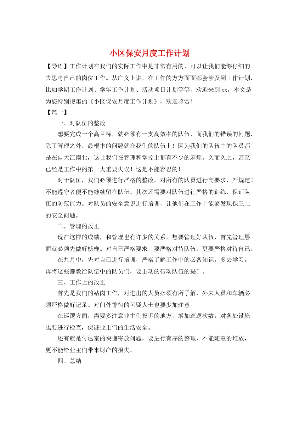 小区保安月度工作计划_第1页