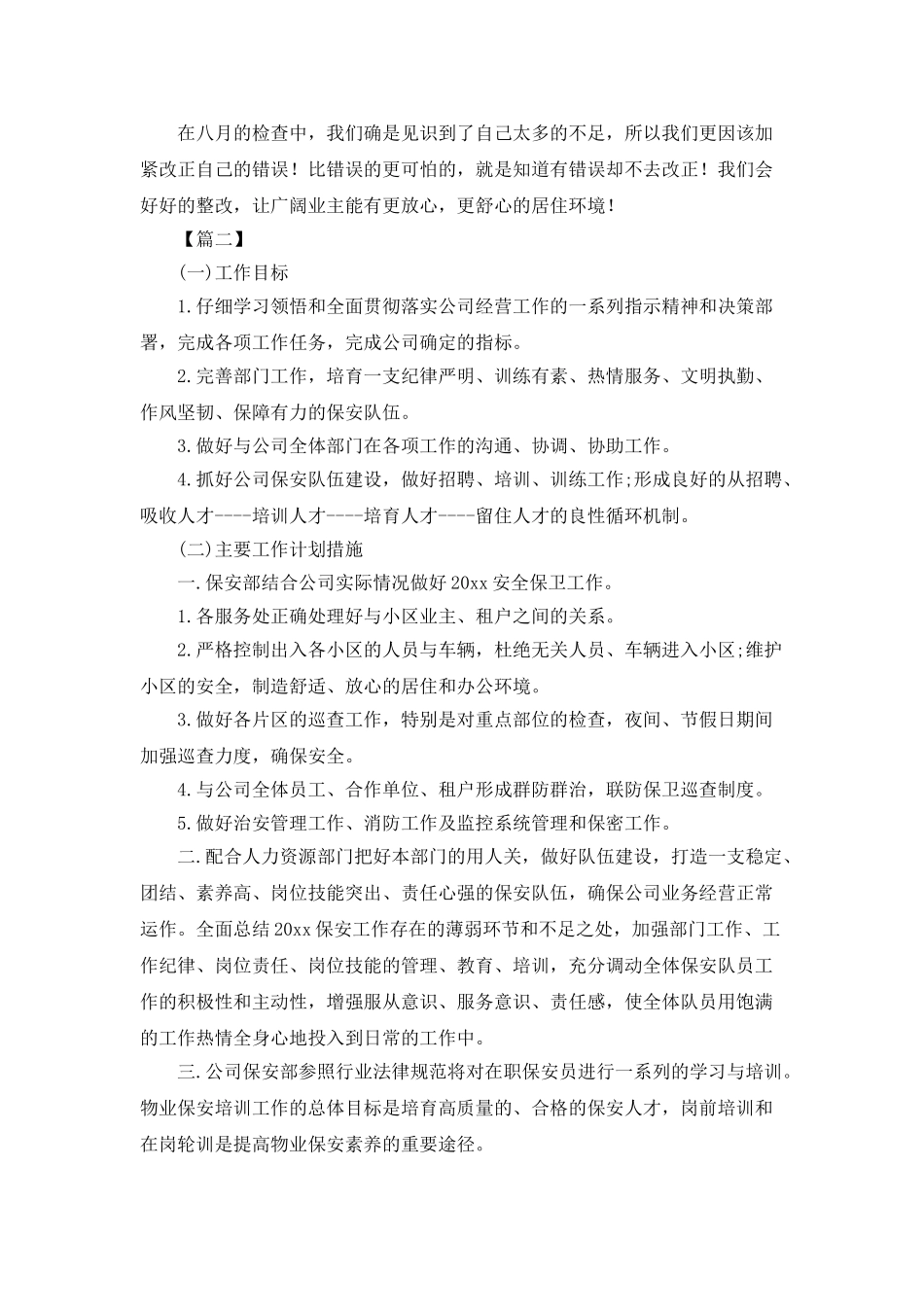 小区保安月度工作计划_第2页