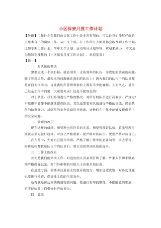 小区保安月度工作计划