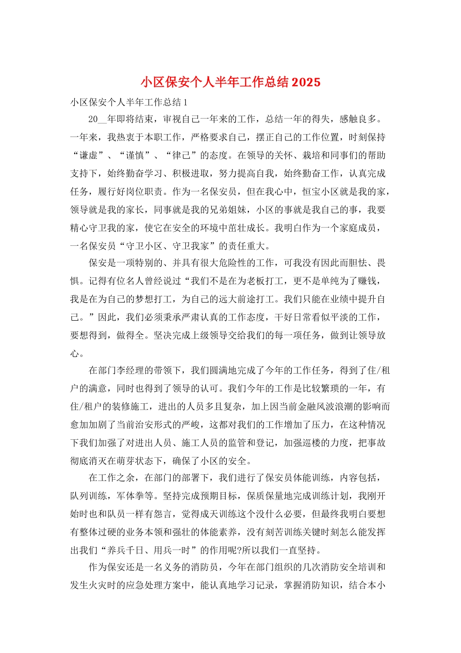 小区保安个人半年工作总结2025_第1页