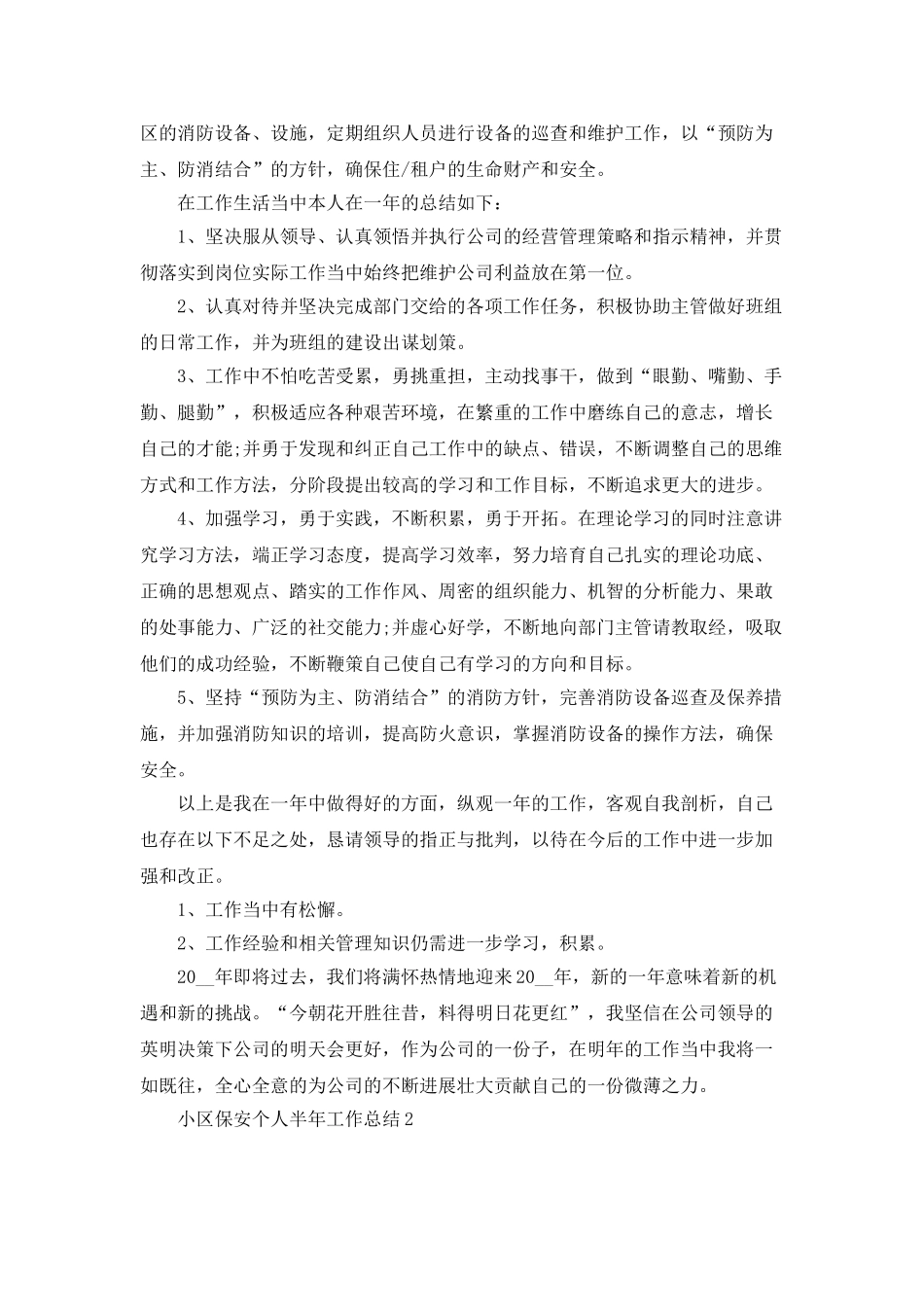 小区保安个人半年工作总结2025_第2页