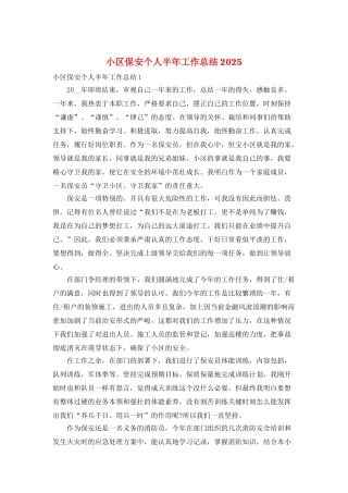 小区保安个人半年工作总结2025