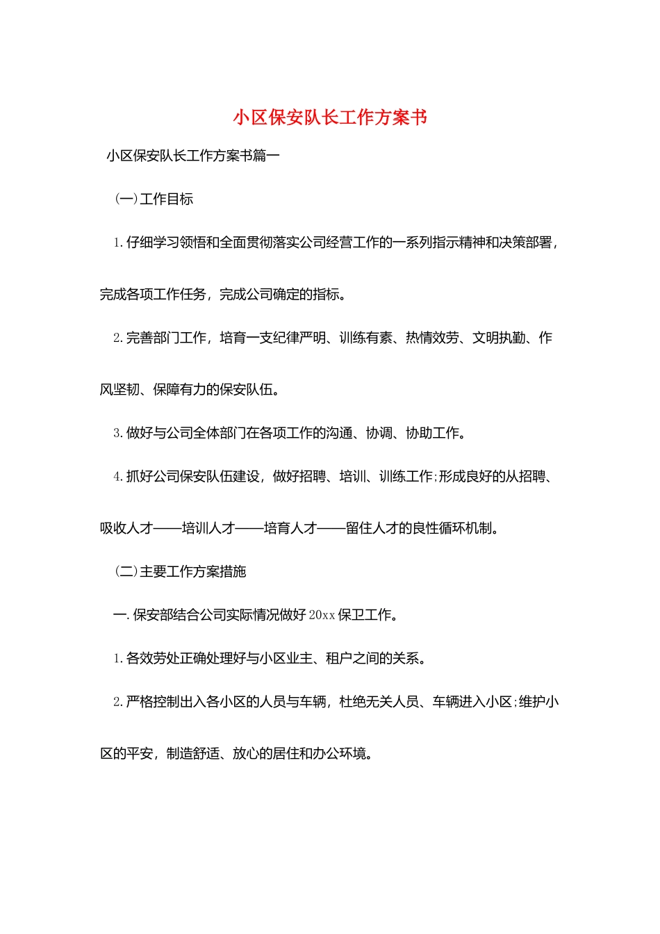 小区保安队长工作计划书_第1页
