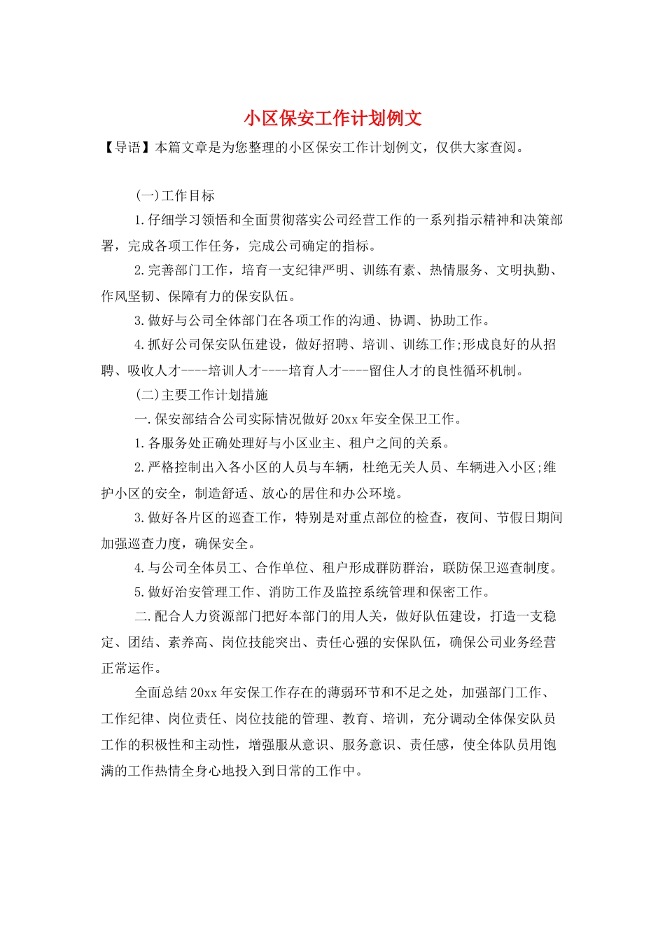 小区保安工作计划例文_第1页