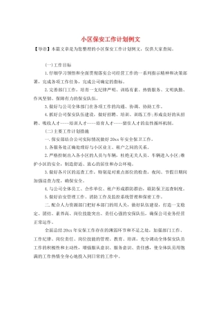 小区保安工作计划例文
