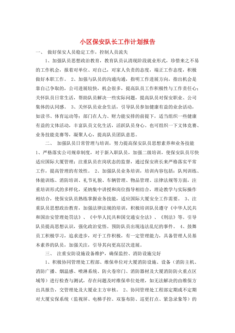 小区保安队长工作计划报告_第1页