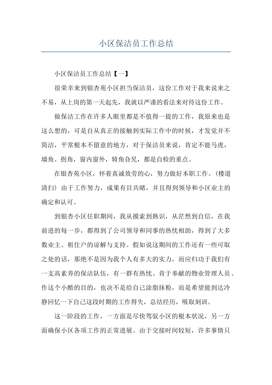 小区保洁员工作总结_第1页