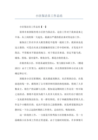 小区保洁员工作总结