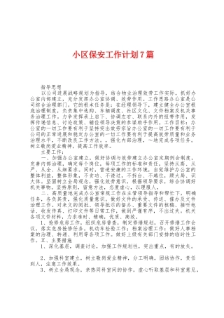 小区保安工作计划7篇