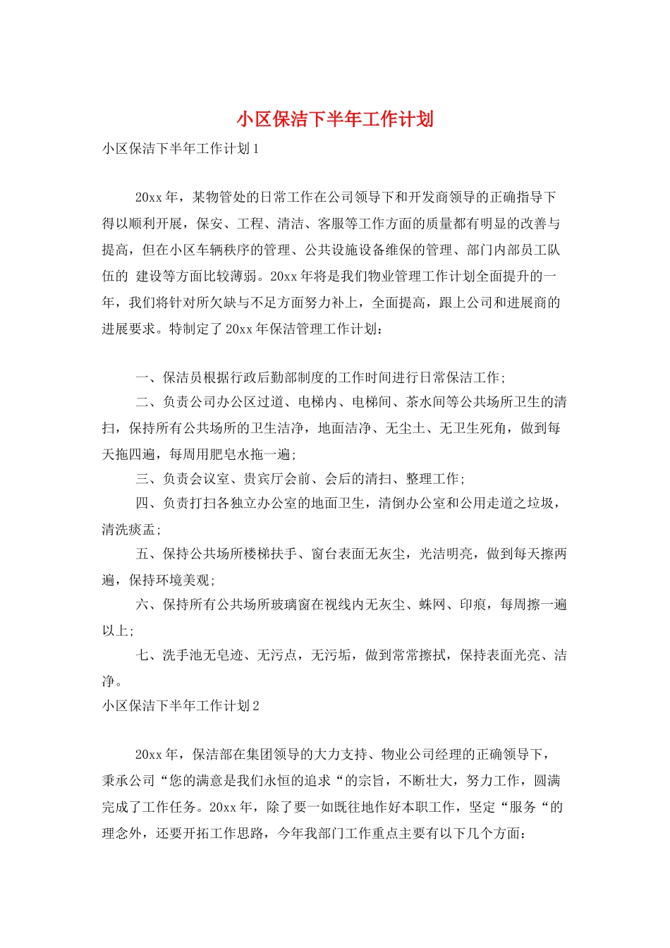 小区保洁下半年工作计划_第1页