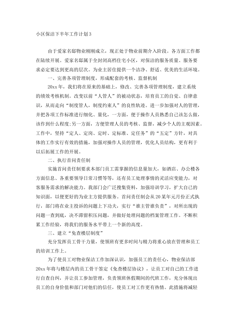小区保洁下半年工作计划_第3页