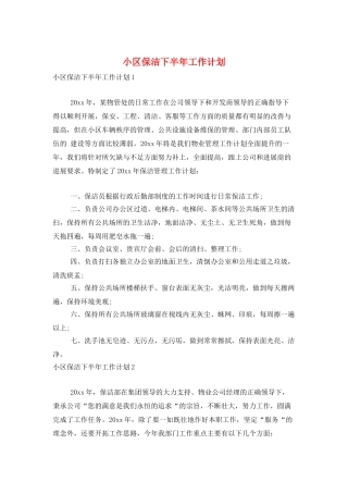 小区保洁下半年工作计划