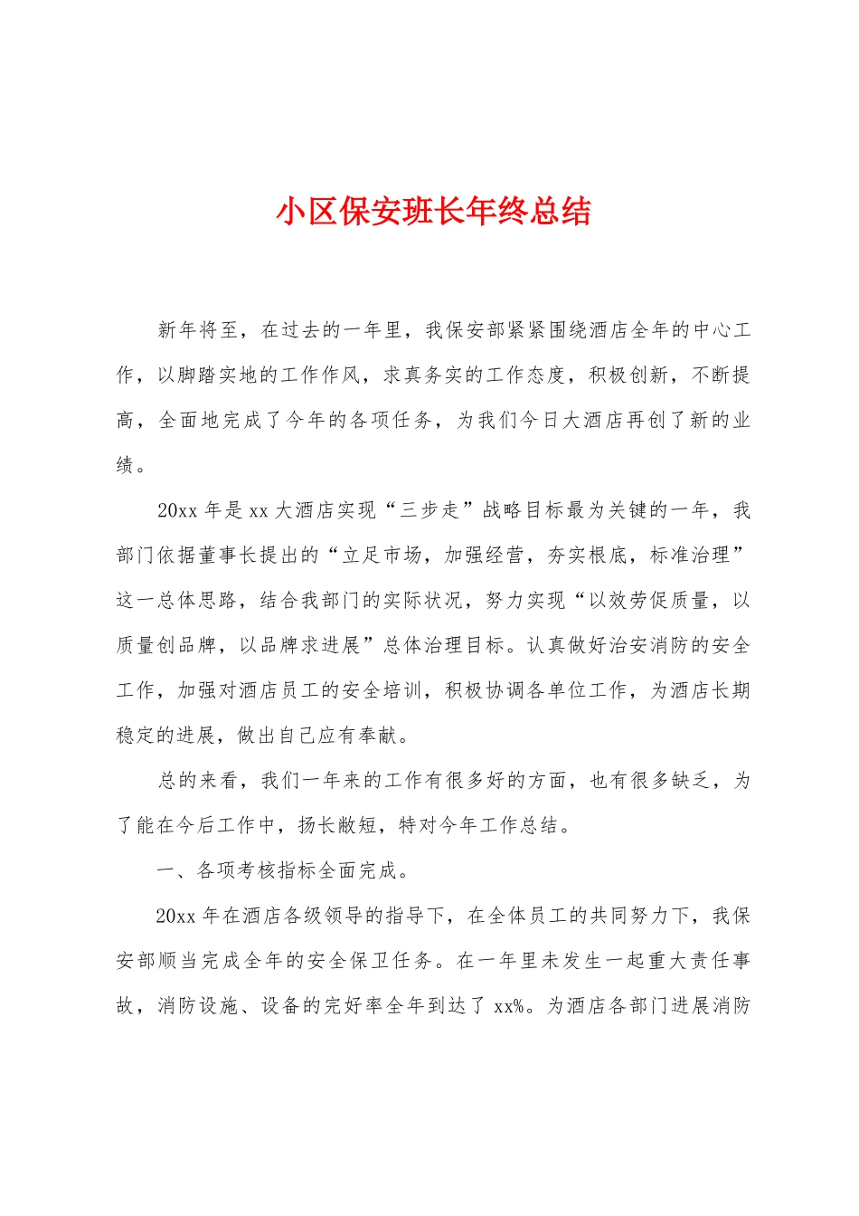 小区保安班长年终总结_第1页