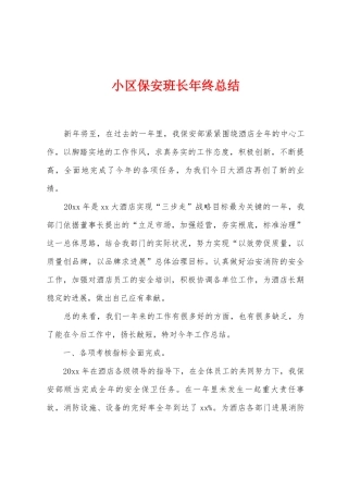 小区保安班长年终总结