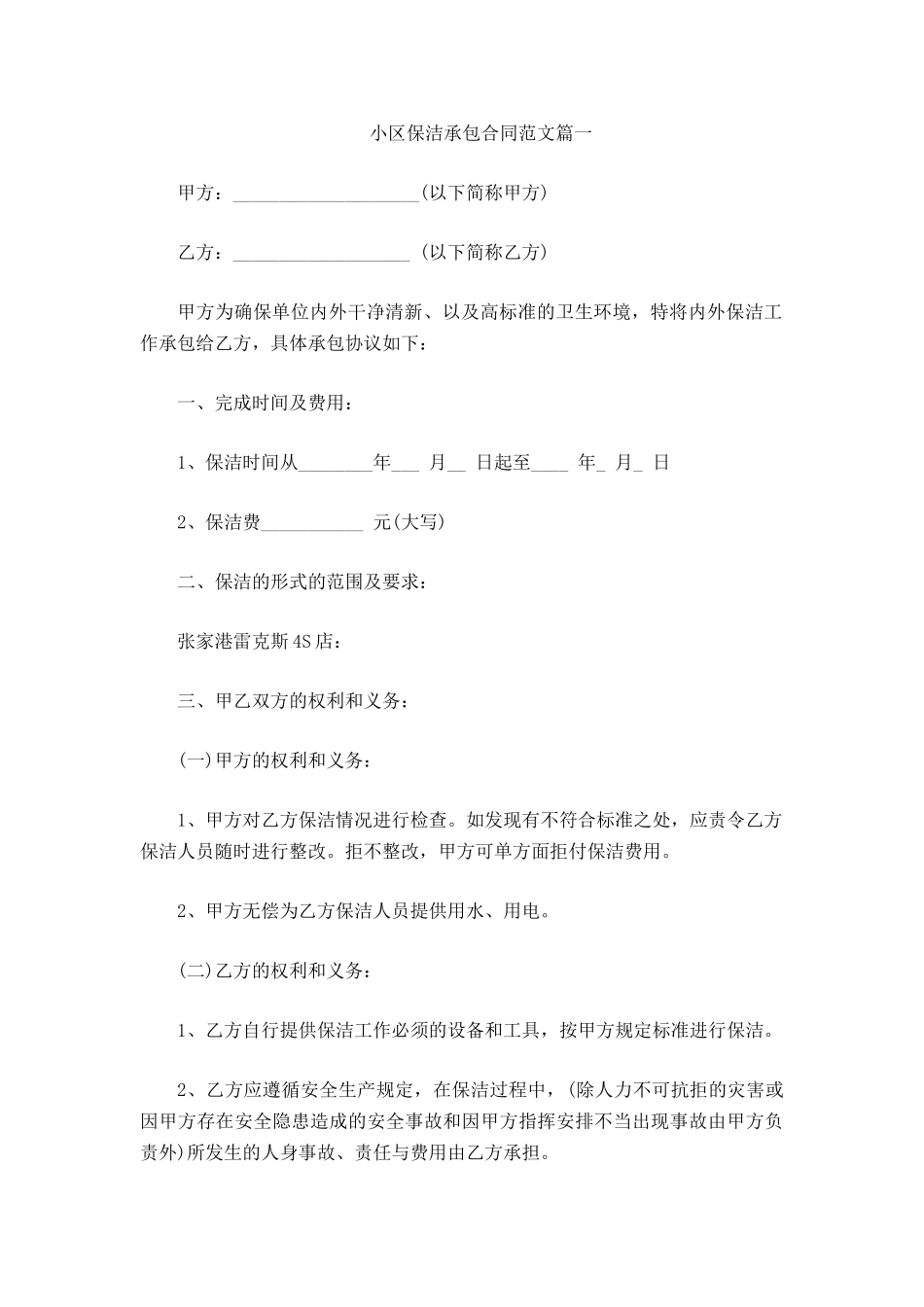 小区保洁承包合同范文_第2页