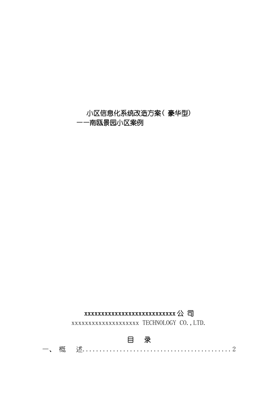 小区信息化系统豪华型改造方案南瓯景园模板_第2页