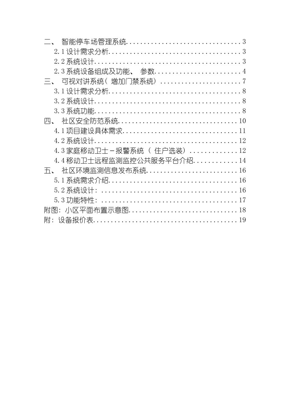 小区信息化系统豪华型改造方案南瓯景园模板_第3页