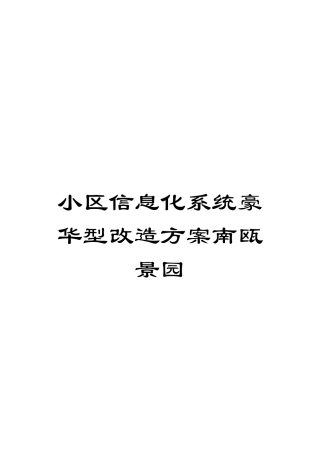 小区信息化系统豪华型改造方案南瓯景园模板